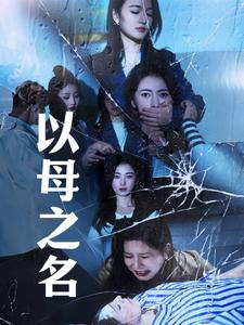 以母之名（61集）最新短剧抢先看