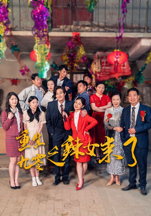 重生九零之辣女来了（74集）全季一次看完