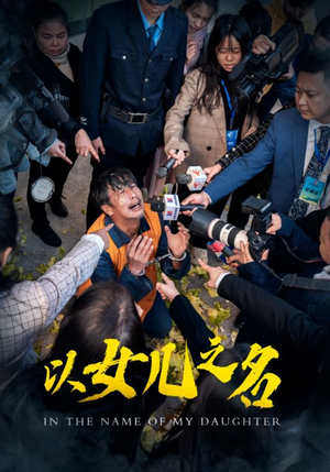 以女儿之名（50集）让你一口气看完