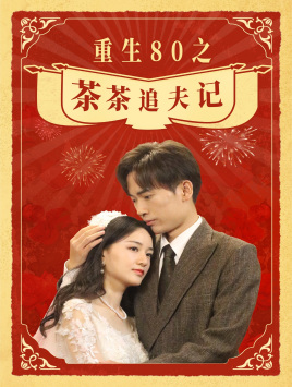 重生80之茶茶追夫记（80集）在线看到大结局