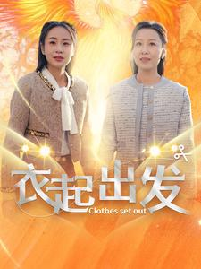 衣起出发（30集）在哪里看