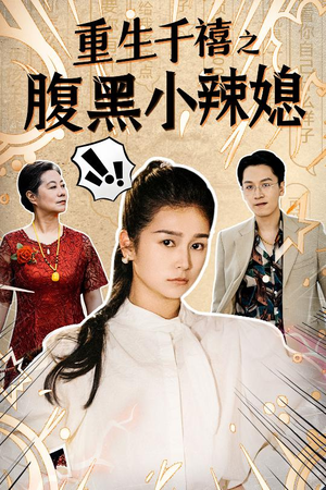 重生千禧之腹黑小辣媳（80集）全剧免费观看