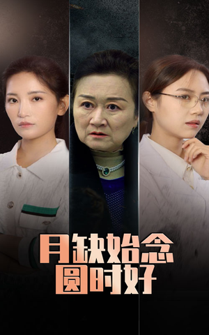 月缺始念圆时好（32集）一个短剧看全集