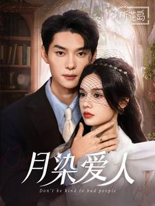 月染爱人（84集）亿万短剧抢先看