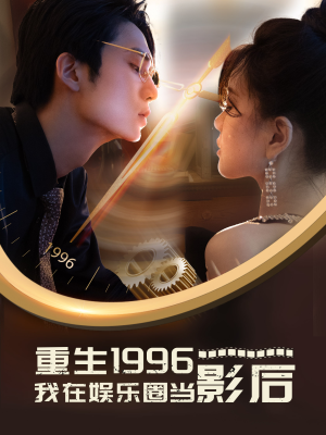 重生1996我在娱乐圈当影后（85集）360网盘观看