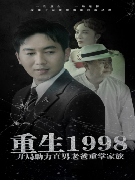 重生1998开局助力直男老爸重掌家族（72集）完整版免费观看