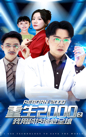 重生2000之我用科技拯救全球（65集）好看的国产短剧