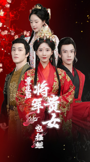 重生后将军贵女也摆烂（86集）热播短剧全集看