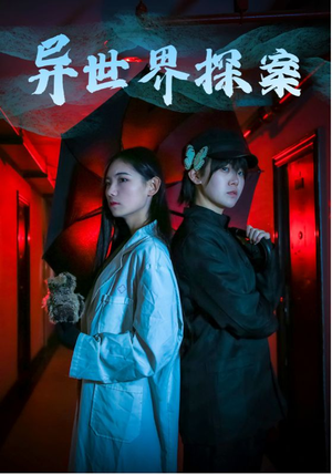 异世界探案（40集）短剧在线观看