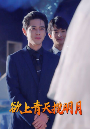 欲上青天揽明月（76集）视频在线看