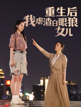 重生后我虐渣白眼狼女儿（80集）精彩短剧免费看