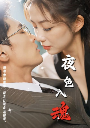 夜色入魂（61集）短剧太精彩了