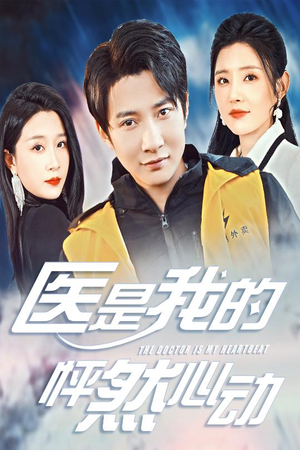 医是我的怦然心动（30集）短剧演员排行榜