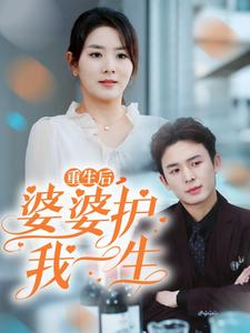 重生后，婆婆护我一生（31集）今日最火短剧