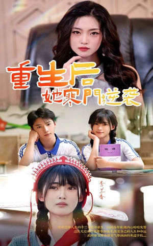 重生后，她寒门逆袭（61集）精彩短剧上线