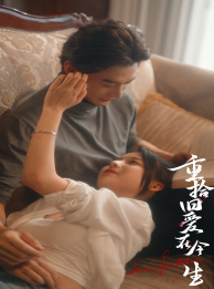 重拾旧爱在今生（33集）热门短剧来袭