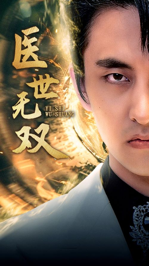 医世无双（100集）看过的人都说好