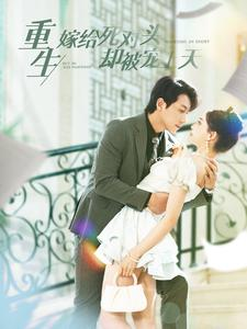 重生嫁给死对头却被宠上天（82集）深深爱上这部剧