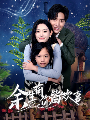余生有你皆欢喜（66集）好看短剧看不停