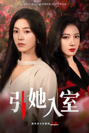引她入室（58集）短剧全集大结局