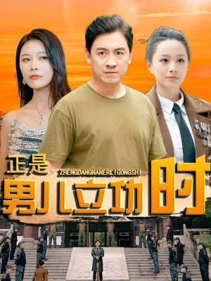 正是男儿立功时（93集）好看的短剧分享