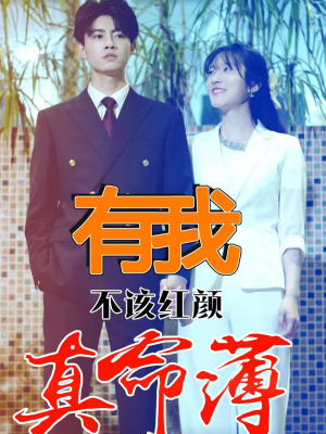 有我不该红颜真命薄（99集）观看软件