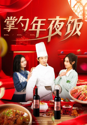 掌勺年夜饭（42集）全集下载