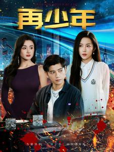 再少年（100集）好看上头短剧