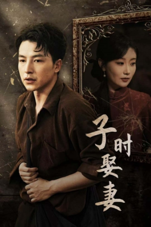子时娶妻（29集）高质量短剧推荐