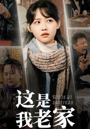 这是我老家（30集）我真的爱了