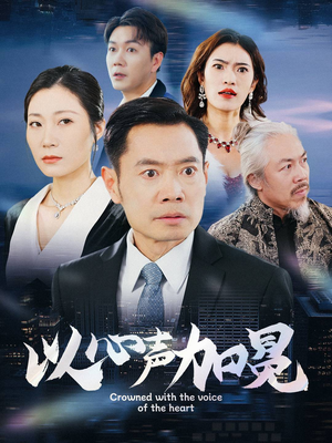 以心声加冕（40集）贝贝短剧分享