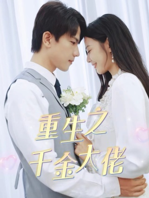 重生之千金大佬（68集）精彩的短剧