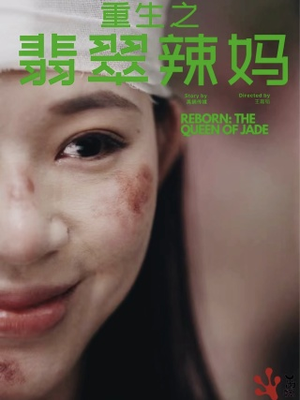 重生之翡翠辣妈（90集）免费短剧推荐
