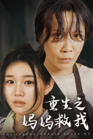 妈妈，带我回家（69集）爆火短剧追不停