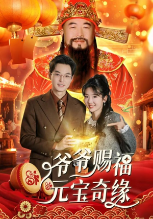 爷爷赐福元宝奇遇（40集）排行榜前十短剧