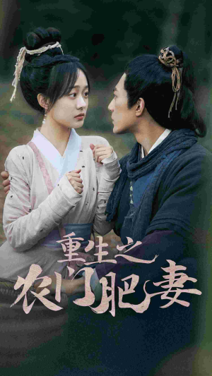 重生之农门肥妻（80集）精彩短剧看全集