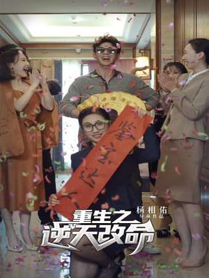 重生之逆天改命（85集）民国短剧推荐