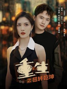 重生之扭转乾坤（90集）火爆热门短剧