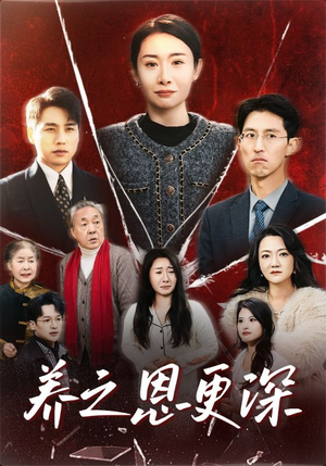 养之恩更深（43集）短剧全集大结局