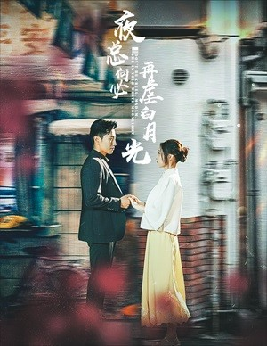 夜总何必再虐白月光（61集）全集在线看