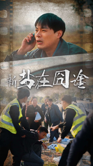 盐在囧途（46集）超好看短剧推荐