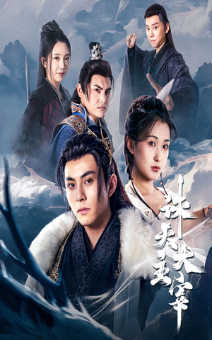 诛天大主宰（83集）免费短剧完整版
