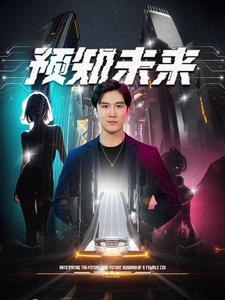 预知未来（100集）短剧免费观看