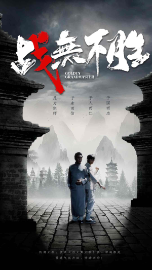 战无不胜（80集）第二季