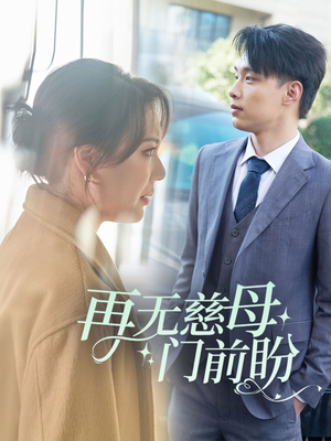 再无慈母门前盼（30集）第一季