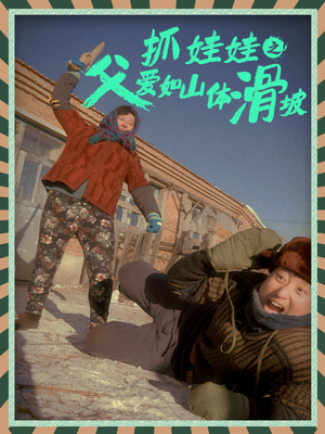 抓娃娃之父爱如山体滑坡（36集）直接追到结尾