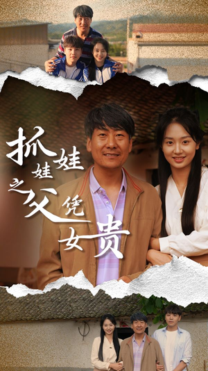 抓娃娃之父凭女贵（32集）无需充值尽情看