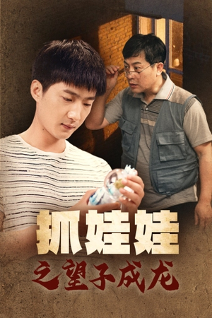 抓娃娃之望子成龙（88集）好看上头的短剧