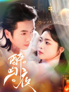 醉吻夜（91集）精彩热门短剧