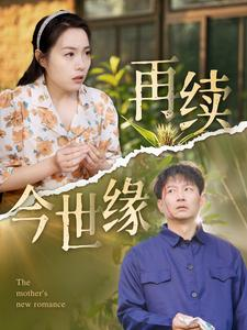 再续今世缘（83集）一口气看完